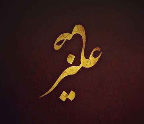 عکس لوگوی علیرضا