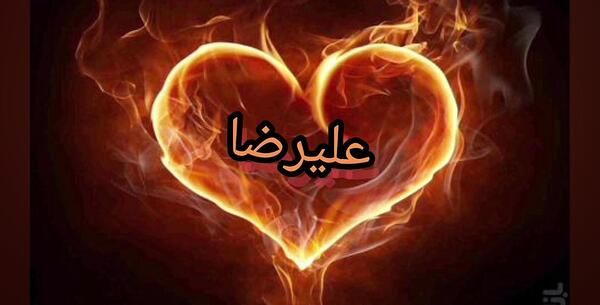 عکس لوگوی علیرضا