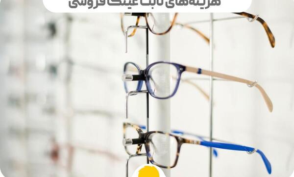 عکس لوگوی عینک فروشی