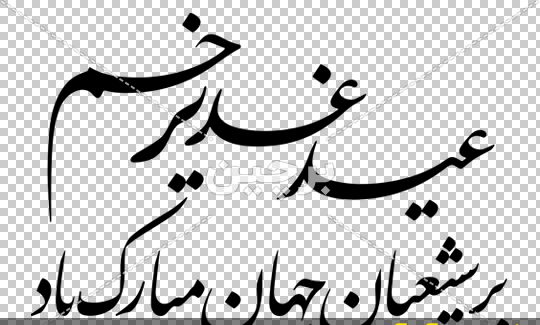 عکس لوگوی عید غدیر