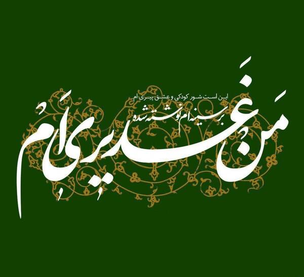 عکس لوگوی عید غدیر