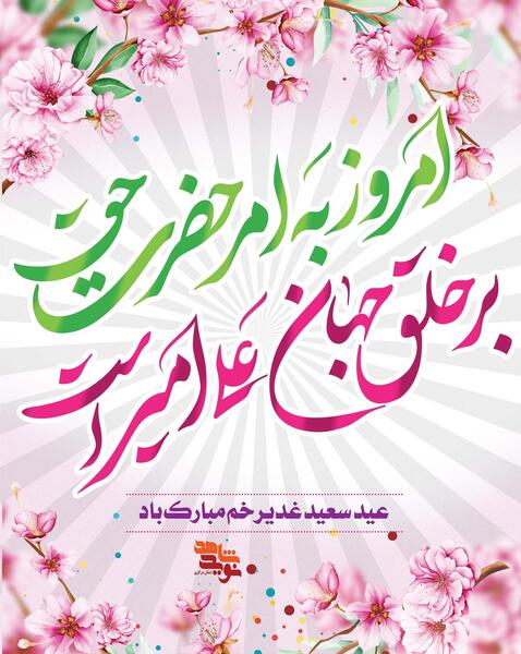 عکس لوگوی عید غدیر