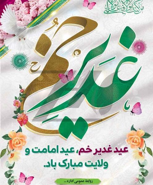 عکس لوگوی عید غدیر
