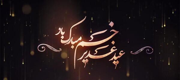 عکس لوگوی عید غدیر