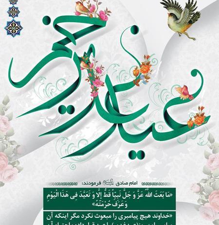 عکس لوگوی عید غدیر