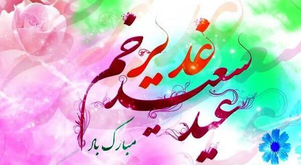 عکس لوگوی عید غدیر