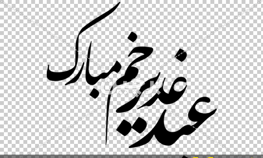 عکس لوگوی عید غدیر