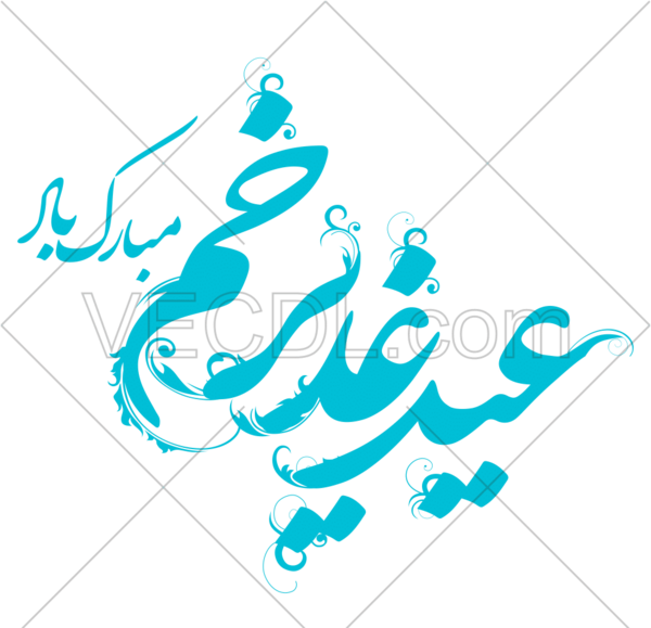 عکس لوگوی عید غدیر
