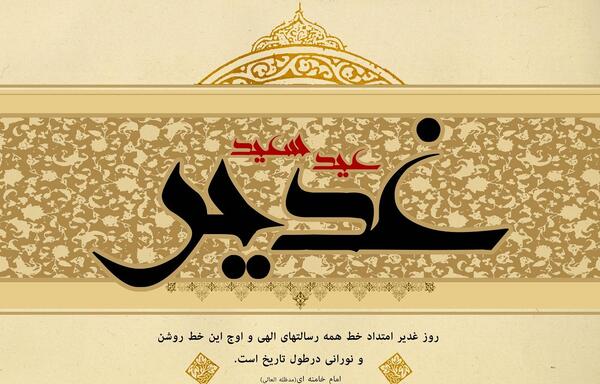 عکس لوگوی عید غدیر