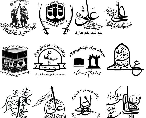 عکس لوگوی عید غدیر خم