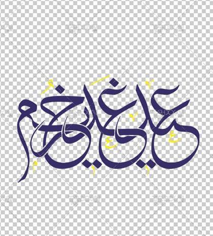 عکس لوگوی عید غدیر خم