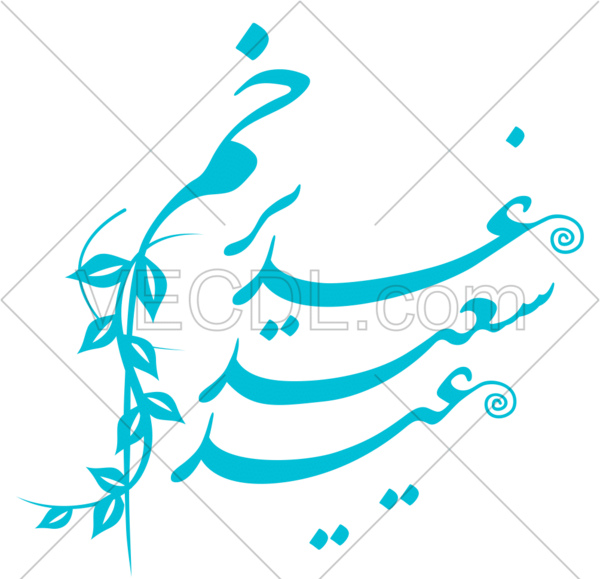 عکس لوگوی عید غدیر خم