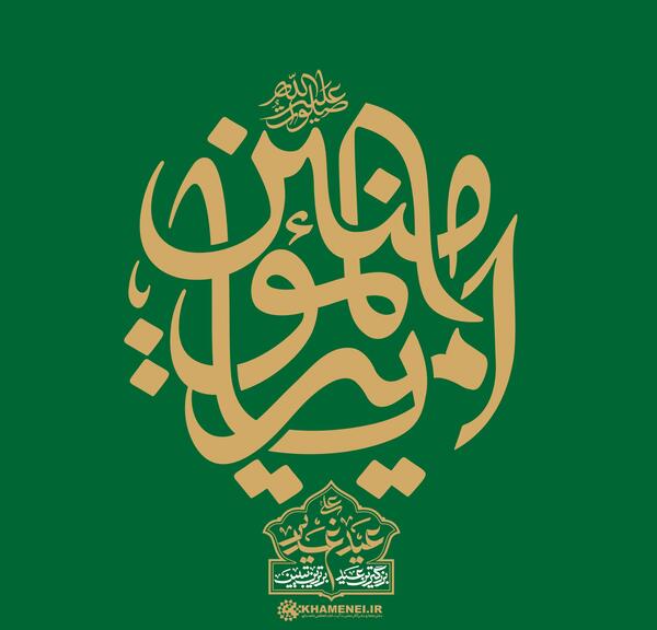 عکس لوگوی عید غدیر خم