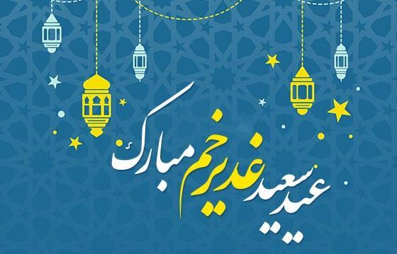 عکس لوگوی عید غدیر خم