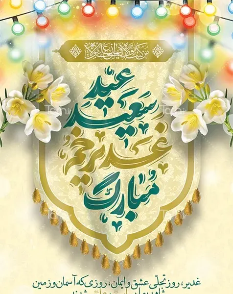 عکس لوگوی عید غدیر خم
