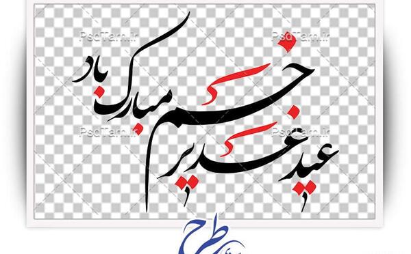 عکس لوگوی عید غدیر خم