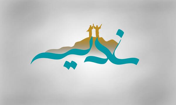 عکس لوگوی عید غدیر خم