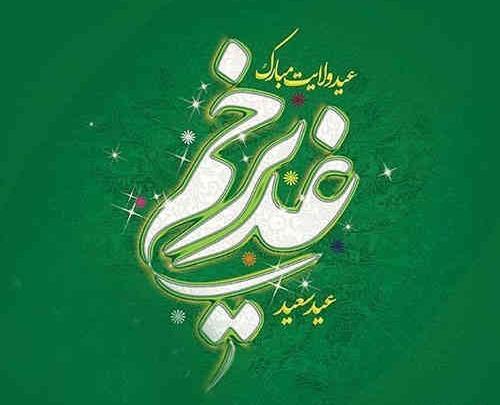 عکس لوگوی عید غدیر خم