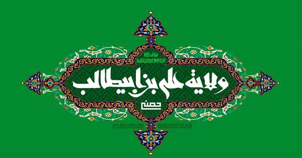 عکس لوگوی عید غدیر مبارک