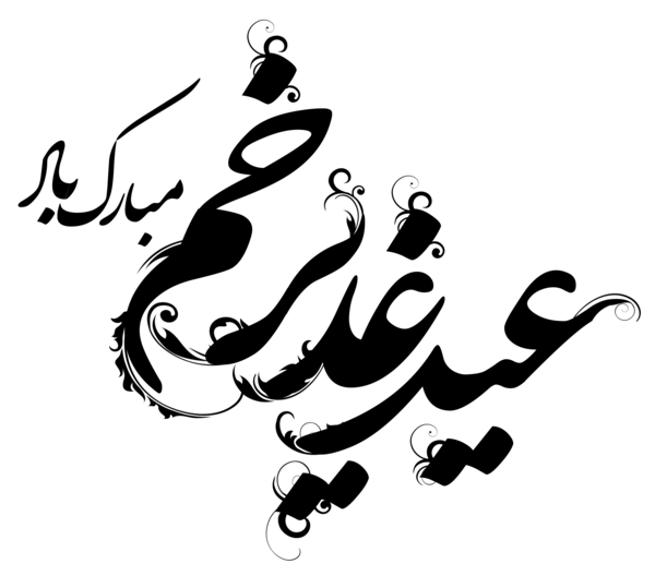 عکس لوگوی عید غدیر مبارک