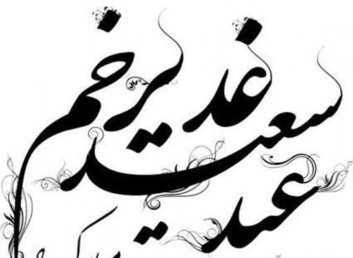 عکس لوگوی عید غدیر مبارک