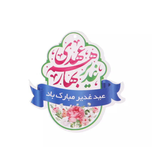 عکس لوگوی عید غدیر مبارک