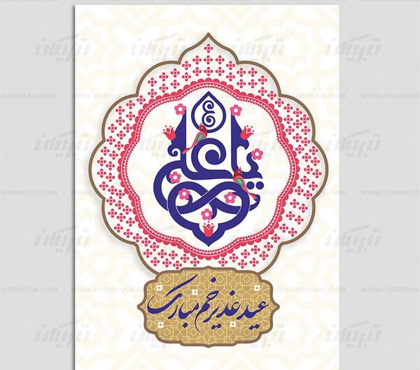 عکس لوگوی عید غدیر مبارک