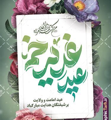 عکس لوگوی عید غدیر مبارک
