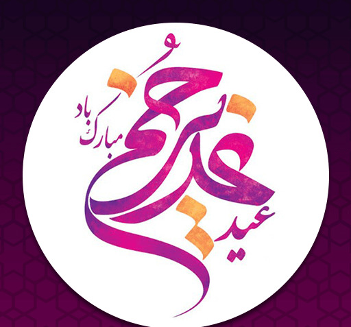 عکس لوگوی عید غدیر مبارک