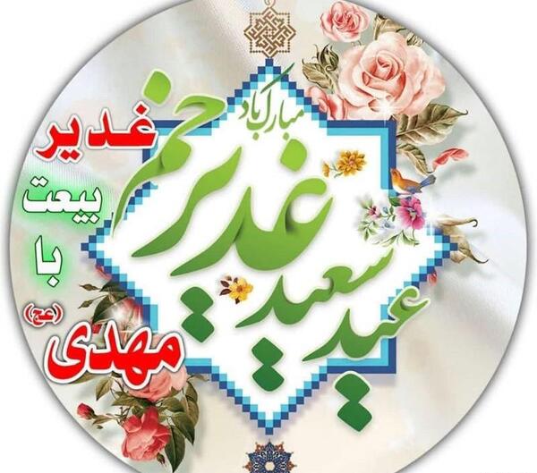 عکس لوگوی عید غدیر مبارک