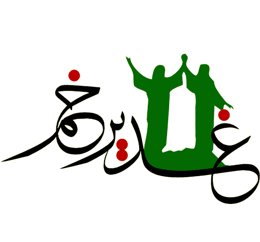 عکس لوگوی عید غدیر مبارک