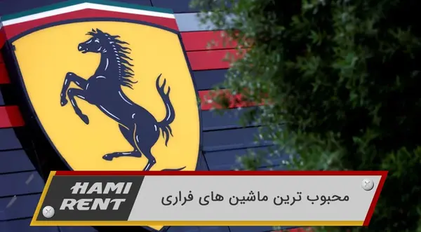 عکس لوگوی ماشین فراری