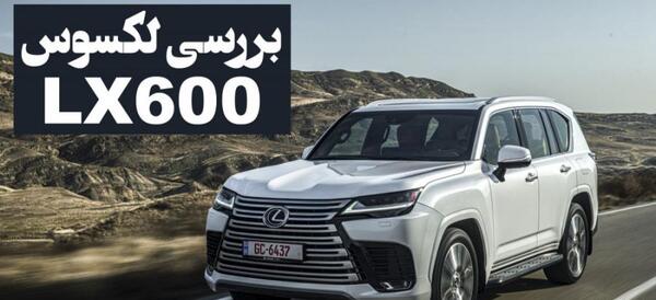 عکس لکسوس lx600