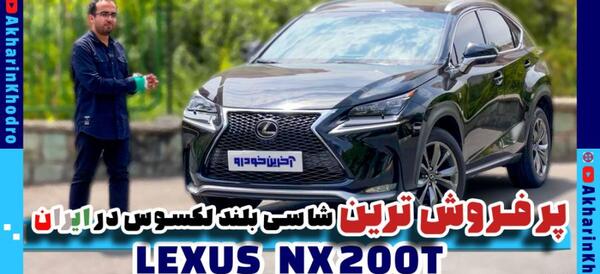 عکس ماشین لکسوس nx200t