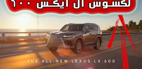عکس لکسوس ال ایکس ۶۰۰