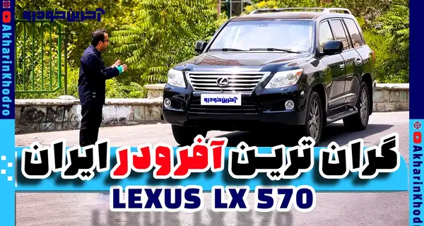 عکس داخل ماشین لکسوس lx570