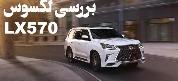 عکس داخل ماشین لکسوس lx570