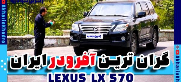 عکس اخرین مدل لکسوس شاسی بلند
