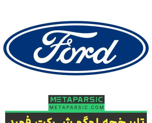 عکس لوگوی ماشین فورد