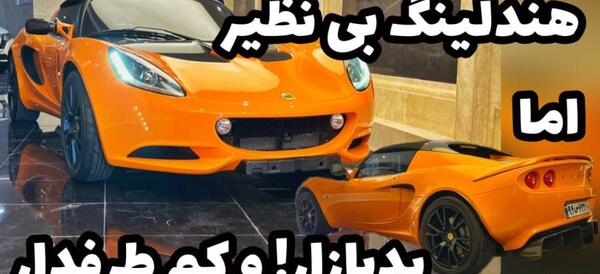 عکس داخل ماشین لوتوس