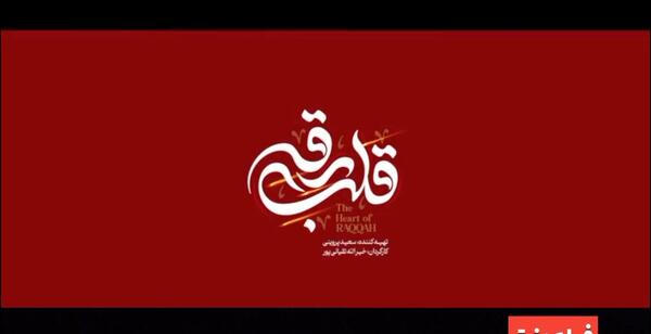 عکس لوگوی فیلم قلب رقه