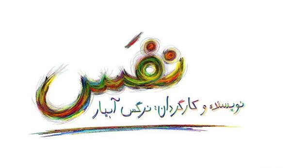 عکس لوگوی فیلم سینمایی
