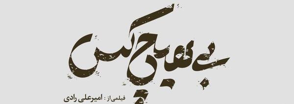 عکس لوگوی فیلم سینمایی