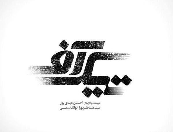 عکس لوگوی فیلم سینمایی