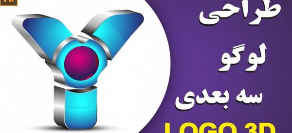 عکس لوگوی فتوشاپ سه بعدی