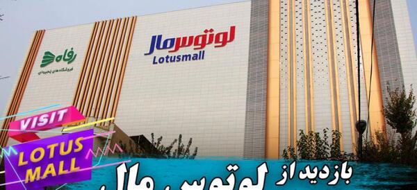 عکس شهربازی لوتوس مال نازی اباد