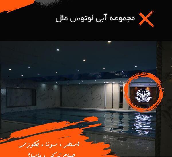 عکس استخر لوتوس مال نازی آباد