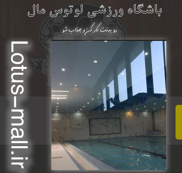 عکس استخر لوتوس مال نازی آباد