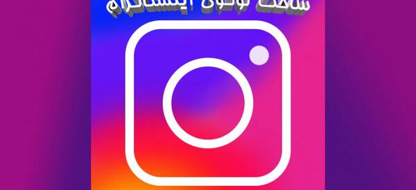 عکس لوگوی اینستا برای فتوشاپ