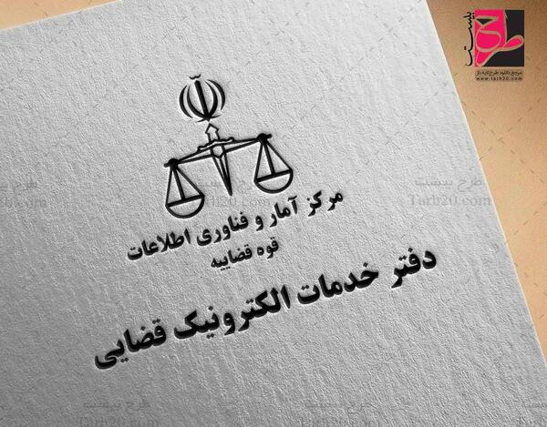 عکس لوگوی قوه قضاییه png